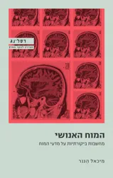 המוח האנושי - מחשבות ביקורתיות על מדעי המוח