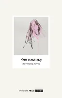 את האח שלי