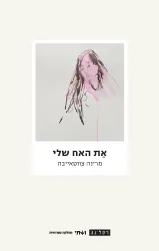 את האח שלי
