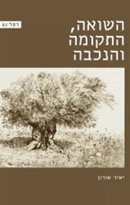 עטיפת הספר השואה התקומה והנכבה מאת יאיר אורון