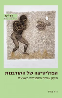 הפוליטיקה של הקורבנות