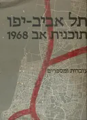 תל אביב יפו - תוכנית אב 1968 - עובדות ומספרים