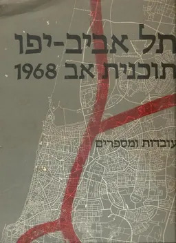 תל אביב יפו - תוכנית אב 1968 - עובדות ומספרים
