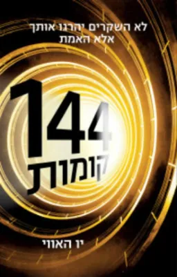 144 קומות