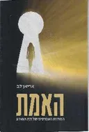 האמת