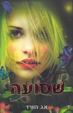 שסועה