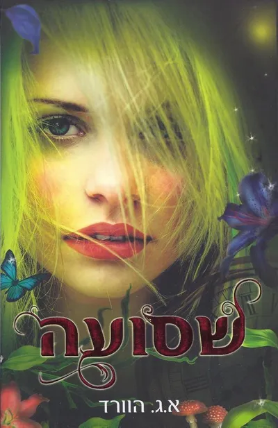 שסועה