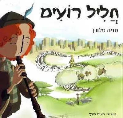 חליל רועים
