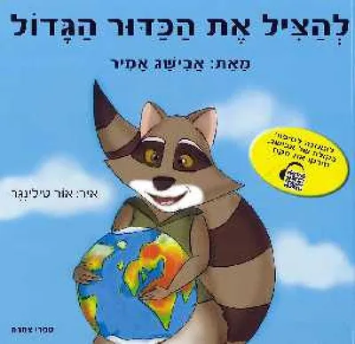 להציל את הכדור הגדול