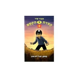 מחונן אבל לא חנון