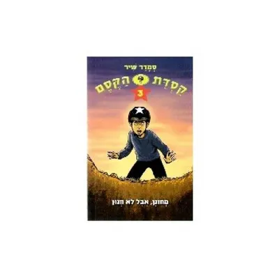 מחונן, אבל לא חנון