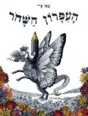 הָעִפָּרוֹן הַשָּׁחֹר (העיפרון השחור)