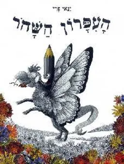עטיפת הספר הָעִפָּרוֹן הַשָּׁחֹר (העיפרון השחור) מאת ינאי פרי
