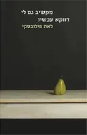 מקשיב גם לי דווקא עכשיו