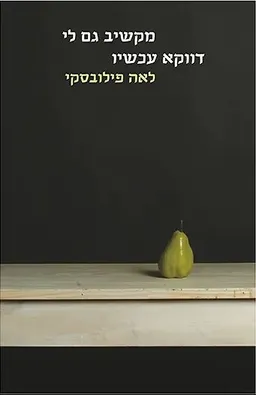 מקשיב גם לי דווקא עכשיו