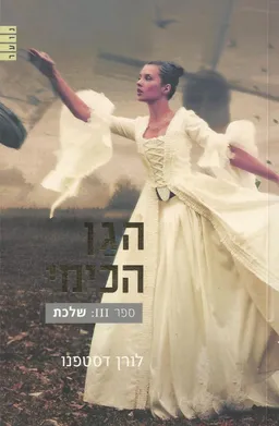 הגן הכימי - שלכת