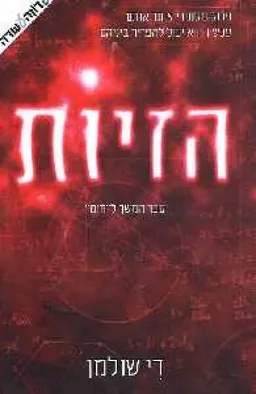 הזיות