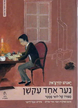 נער אחד עקשן