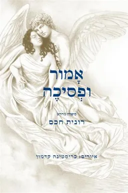 עטיפת אָמור ופְסיכֶה   
