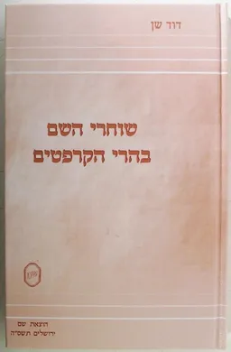 שוחרי השם בהרי הקרפטים 