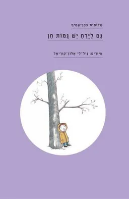 עטיפת הספר גַּם לַיָּרֵחַ יֵשׁ גֻּמּוֹת חֵן מאת שלומית כהן-אסיף