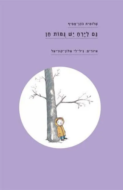 גם לירח יש גמות חן