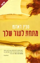 מתחת לעור שלך