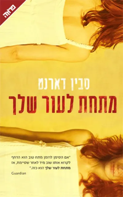 מתחת לעור שלך
