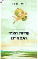 שדות הציד הנצחיים