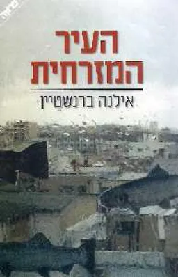 עטיפת הספר העיר המזרחית מאת אילנה ברנשטיין