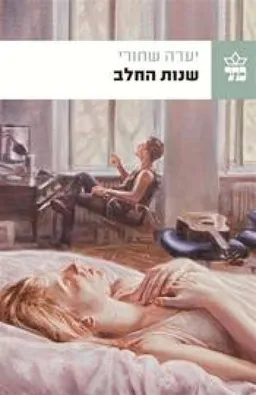 שנות החלב