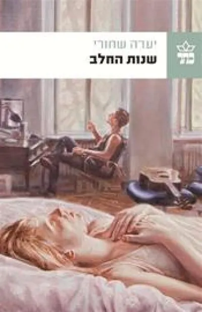 שנות החלב : שלוש נובלות וסיפור