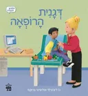 דגנית הרופאה