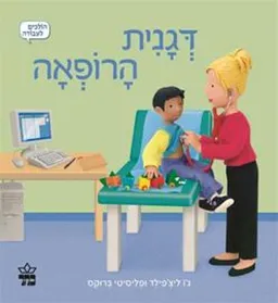 דגנית הרופאה