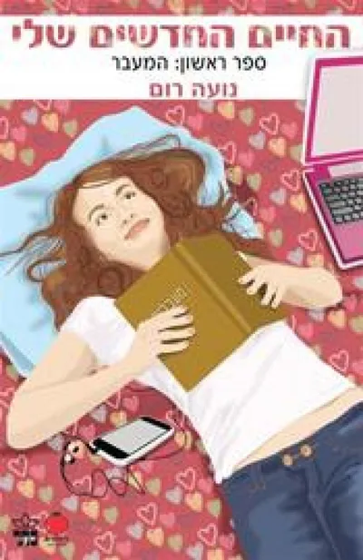 החיים החדשים שלי : המעבר
