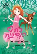 כח הנסיכות - ההבטחה הסודית