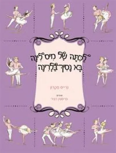 לכיתה של מיס לינה בא נסיך-בלרינה
