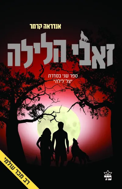 זאבי הלילה