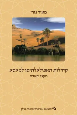קהילות תאפילאלת / סג'למאסא