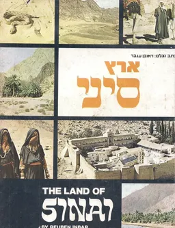 ארץ סיני