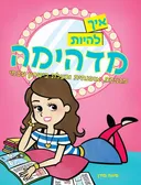 איך להיות מדהימה, מגניבה, אופנתית ובעלת ביטחון עצמי