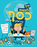 איך לעשות כסף