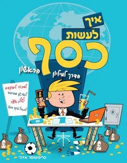 איך לעשות כסף
