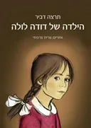 הילדה של דודה לולה