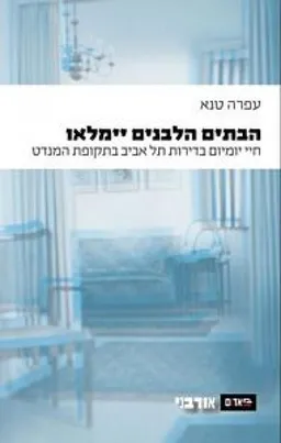 עטיפת הספר הבתים הלבנים ייִמָּלֵאוּ מאת עפרה טנא