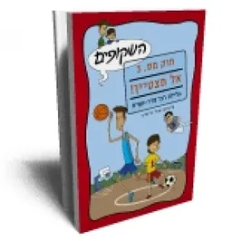 השקופים חוק מס. 3: אל תצטיין!
