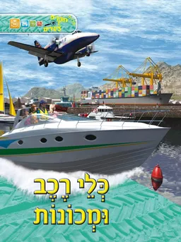 כלי רכב ומכונות