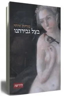 בצל גבירתנו