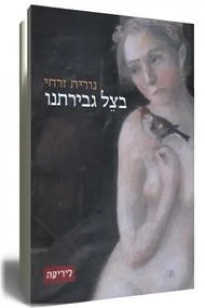 בצל גבירתנו
