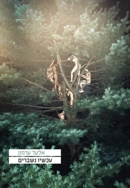 עכשיו נשברים